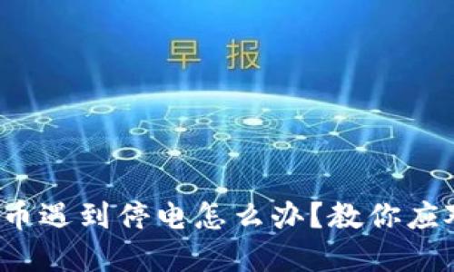 挖虚拟币遇到停电怎么办？教你应对之道！