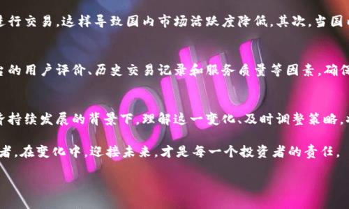 jiaoti虚拟币去中国化：你该知道的现状与未来/jiaoti  
虚拟币, 去中国化, 加密货币, 数字经济/guanjianci  

一、虚拟币的崛起与去中国化的背景  
近年来，虚拟币作为一种新兴的金融形态，迅速在全球范围内崛起。比特币、以太坊等加密资产不仅吸引了大量投资者的关注，更成为了许多国家讨论数字经济、金融科技的重要话题。然而，中国政府对虚拟币的监管政策却经历了多轮的调整和强化，逐渐使得虚拟币的去中国化成为一个不可回避的趋势。  

早在2017年，中国就开始对ICO（首次代币发行）进行打击，随后关闭了多个虚拟币交易所。尽管如此，这并没有阻止虚拟币在全球的扩散，反而使得许多中国投资者开始寻求海外交易平台和投资机会。人们纷纷猜测，虚拟币的去中国化是否会成为一种长期趋势，这到底意味着什么，又将如何改变全球的虚拟资产格局呢？

二、去中国化的具体表现与原因  
虚拟币去中国化的表现主要体现在几个方面。首先，随着监管政策的收紧，越来越多的国内交易所关闭或者转移至海外。许多项目团队和开发者选择在更为宽松的环境中运作，这样不仅方便他们进行项目开发，也有利于吸引更多国际投资者的关注。  

其次，区块链技术的开放性和去中心化特征使得开发者和投资者可以轻易地绕开地区限制。例如，在新加坡、美国等国家和地区，相关法律法规相对友好，使得许多中国的虚拟币项目团队纷纷入驻，这也导致了市场的“去中心化”现象。  

另一个原因是中国政府对金融市场的管控。为了维护金融的稳定与安全，中国征收了高额的个人所得税和资本管制，导致很多投资者对国内市场感到无奈，选择将资产转移到海外市场。这一过程中，虽然初期可能面临风险，但长期来看或许会更有成长空间。  

三、去中国化的影响与潜在风险  
虚拟币的去中国化不仅影响了投资者的选择，也对全球的数字经济格局产生了深远影响。在对待虚拟币的态度上，各国的政策分歧逐渐显现。某些国家积极支持区块链技术的发展，并已开始在实体经济中探索应用，甚至将其纳入到国家政策中，例如在新加坡和瑞士实施的友好型监管。  

然而，去中国化也带来了不小的风险。一方面，投资者可能面临的监管不确定性加大，尤其在政策频繁变化的情况下，他们很难在短时间内做出反应。另一方面，不同国家的法律法规及交易平台的安全性良莠不齐，投资者容易掉入一些不法交易平台的陷阱中，造成巨额的财产损失。  

四、未来趋势与应对策略  
虽然虚拟币在中国市场的去化进程已经开启，但我们同样不能忽视其在全球经济中的地位。未来，随着技术的不断进步和市场的成熟，虚拟币的发展潜力依然巨大。即使在中国，区块链技术依然存在广阔的市场和应用前景，特别是在供应链管理、跨境支付等领域。  

面对此局面，投资者应该如何应对呢？首先，了解市场的最新动态和监管政策至关重要。对比不同国家的政策和项目，更理性地分析投资机会，选择适合自己的投资策略。  

其次，在选择交易平台时，确保其合规性和透明度，尽量避免使用不明或未经认证的平台。通过多种方式对比，利用各种社区来源的评价和反馈，增强判断力。此外，合理配置资产也非常重要，不要把所有资金都集中在虚拟币中，要兼顾风险和收益。  

五、可能的相关问题  
h41. 虚拟币去中国化对投资者有哪些具体影响？/h4  
中国政府对虚拟币的监管力度加大，使得投资者在投资决策时面临更高的风险。首先，许多中国投资者开始流失，他们只能寻求更安全的海外平台来进行交易，这样导致国内市场活跃度降低。其次，当国内市场不再蓬勃时，虚拟币的价格波动也会更加剧烈，影响投资者的收益。因此，投资者需要更加关注市场趋势和政策导向，以便合理把握投资时机。  

h42. 在面对虚拟币去中国化，投资者应该如何选择交易平台？/h4  
选择合适的交易平台非常关键。投资者应尽量选择那些获得监管机构许可的知名平台，这些平台通常能提供更好的安全性和保障。此外，还应关注平台的用户评价、历史交易记录和服务质量等因素，确保资产安全。同时，了解目标平台的费用结构，避免因手续费过高而影响收益。  

结语  
虚拟币的去中国化现象是一个复杂多面的课题，影响深远。尽管这一趋势可能给投资者带来了诸多挑战，但同时也提供了全新的机遇。在全球数字经济持续发展的背景下，理解这一变化、及时调整策略，将有助于投资者在未来获得更好的收益。  

无论是什么时代，适应变化、及时应对才是成功的关键。继续关注虚拟币市场，不仅能让你把握投资机会，也能使你成为这场数字革命的见证者和参与者。在变化中，迎接未来，才是每一个投资者的责任。  

建议根据自身的情况，通过充分的信息和理性的思考，做出正确的投资决策。