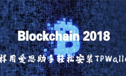 怎样用爱思助手轻松安装TPWallet？