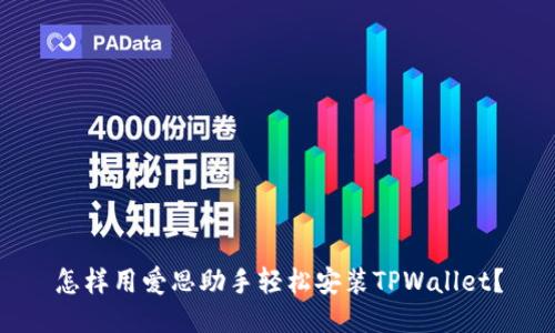 怎样用爱思助手轻松安装TPWallet？