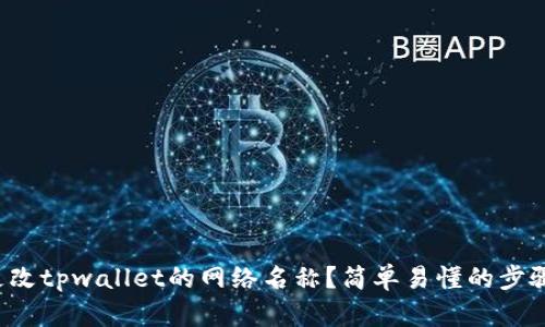 如何更改tpwallet的网络名称？简单易懂的步骤分享！