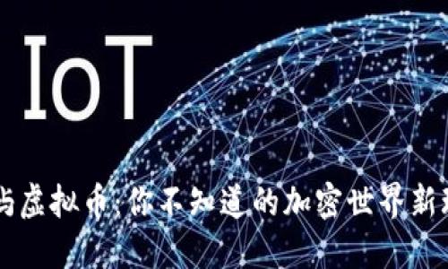 岛屿虚拟币：你不知道的加密世界新玩法