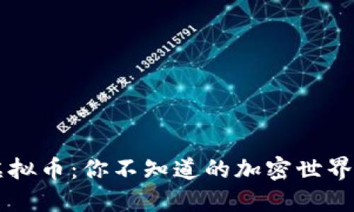 岛屿虚拟币：你不知道的加密世界新玩法