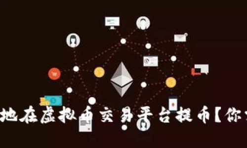 如何安全快捷地在虚拟币交易平台提币？你需要了解这些！