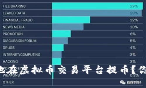如何安全快捷地在虚拟币交易平台提币？你需要了解这些！