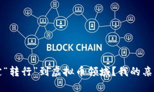 为什么我决定“转行”到虚拟币领域？我的亲身经历与思考