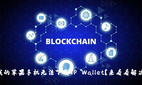 为什么我的苹果手机无法下载TP Wallet？来看看解决方案吧！