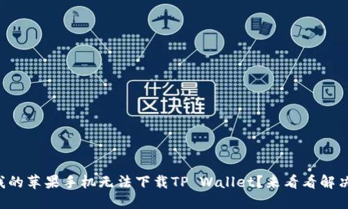 为什么我的苹果手机无法下载TP Wallet？来看看解决方案吧！