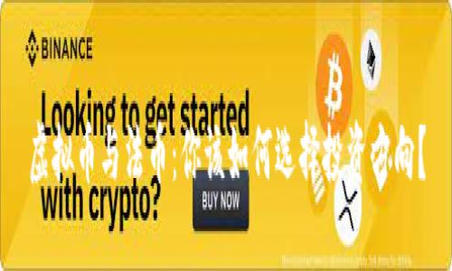 虚拟币与法币：你该如何选择投资方向？