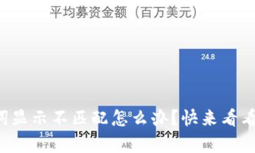 tpwallet助记词显示不匹配怎么办？快来看看这些解决方案！