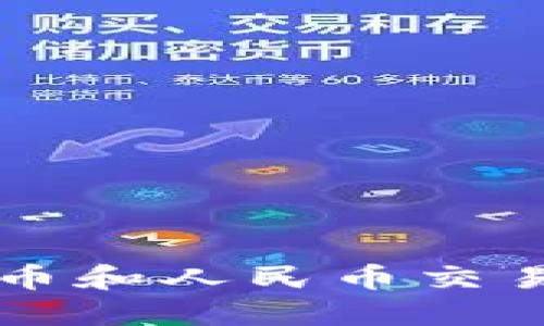 你知道吗？虚拟币和人民币交易已经不再遥远！