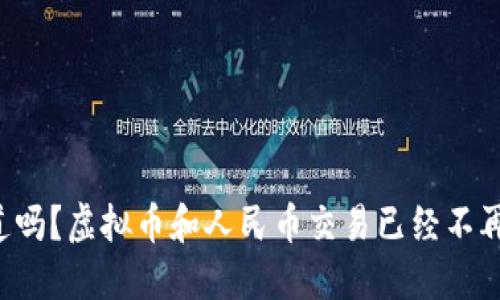 你知道吗？虚拟币和人民币交易已经不再遥远！