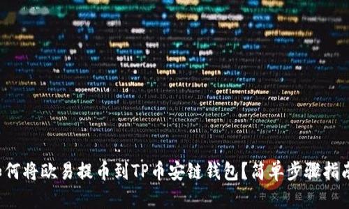 如何将欧易提币到TP币安链钱包？简单步骤指南！