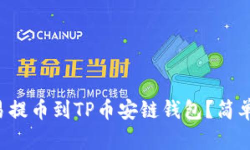 如何将欧易提币到TP币安链钱包？简单步骤指南！