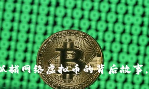 铜梁最近抓捕网络虚拟币的背后故事，你知道吗？