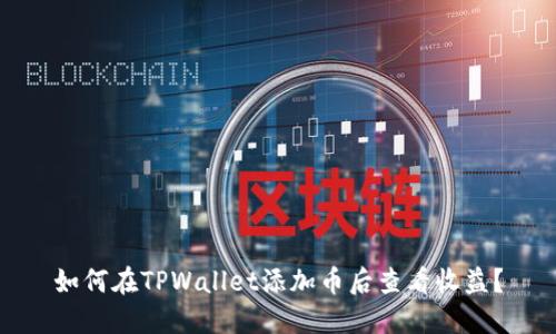 如何在TPWallet添加币后查看收益？