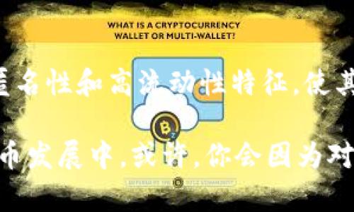 bishouzi宝贝兔虚拟币：你了解它的魅力吗？/bishouzi  
虚拟币, 宝贝兔, 数字资产, 加密货币/guanjianci  

### 什么是宝贝兔虚拟币？

在这个数字时代，虚拟货币已经成为一种新型的投资工具。今天，我们要聊聊一个越来越受欢迎的虚拟币——宝贝兔虚拟币。它不仅仅是一个投资项目，更是一种全新的数字体验，吸引着无数用户的目光。

### 宝贝兔的起源和发展

宝贝兔虚拟币作为一种新兴的数字资产，源自于区块链技术的发展。它最初是由一群热爱数字货币的技术爱好者共同创建的，并希望通过这一平台推动虚拟货币的应用和流通。

自发布以来，宝贝兔虚拟币就展现出强大的生命力，吸引了众多的投资者和热衷于数字货币的用户。其独特的设计和功能使得它迅速走红于社交媒体和区块链社区。

### 宝贝兔虚拟币的特征

#### 1. 去中心化

宝贝兔虚拟币的一个显著特点是其去中心化的特性。这意味着用户可以直接进行交易，而不需要依赖于中介机构。这样的机制保证了交易的安全性和透明度，同时也降低了交易费用。

#### 2. 匿名性

另一大亮点是宝贝兔虚拟币提供的匿名性。用户在进行交易时，不会暴露个人信息，这是许多人选择使用虚拟货币的原因之一。人们在享受安全交易的同时，也可以保护自己的隐私。

#### 3. 高流动性

流动性是评价一个虚拟币成功与否的重要指标。宝贝兔虚拟币在市场上显示出很高的流动性，用户可以随时买卖，避免了资金的锁定，让投资变得更加灵活。

### 宝贝兔虚拟币的优势

#### 1. 跨境支付

在传统金融体系中，跨境支付往往需要高昂的手续费和漫长的时间。然而，宝贝兔虚拟币的出现改变了这一切。用户可以快速、安全地进行国际转账，让全球支付变得简单无比。

#### 2. 投资回报

许多投资者对宝贝兔虚拟币的关注，不仅是因为其便捷性，还因为它的投资潜力。随着越来越多的人加入这个市场，宝贝兔虚拟币的价值也逐渐上升，很多人因此获得了可观的回报。

### 如何获取宝贝兔虚拟币？

#### 1. 交易所购买

想要获取宝贝兔虚拟币，最直接的方式是在各大数字货币交易所进行购买。用户只需注册账户，完成身份验证后，即可使用法定货币或其他数字货币进行交易。

#### 2. 挖矿

与许多其他顶级加密货币一样，宝贝兔虚拟币也支持挖矿。技术性强的用户可以通过设置矿机参与这一过程，并获得一定的奖励。然而，挖矿需要对计算机软硬件有一定的了解，并承担相应的成本。

### 宝贝兔虚拟币的未来展望

展望未来，宝贝兔虚拟币有着非常广阔的发展前景。随着科技的不断进步及人们对数字经济的逐步认可，宝贝兔虚拟币有潜力成为更加主流的支付和投资方式。

未来几年内，宝贝兔可能会推出更多的应用，使其不仅仅是投资工具，还包括购物、社交互动等多种场景。这将增强宝贝兔在用户中的粘性，提升其使用频率和市场占据率。

### 可能的问题

#### 问题一：宝贝兔虚拟币安全吗？

任何投资都伴随风险，宝贝兔虚拟币也不例外。虽然其设计上着重于安全，但用户仍需保持警惕。建议投资者在参与之前进行充分的市场调查，了解相关风险，并控制自身投资比例。

#### 问题二：如何选择合适的交易所？

选择一个安全可靠的交易所是投资的第一步。用户可以参考交易所的用户评价、市场口碑及安全措施等信息。此外，选择交易所时，了解其支持的法定货币以及手续费结构也是非常重要的。

### 结语

综上所述，宝贝兔虚拟币在当前的数字经济时代展现了其独特的魅力和投资价值。它的去中心化、匿名性和高流动性特征，使其成为当下许多人追逐的对象。无论你是初学者，还是经验丰富的投资者，宝贝兔虚拟币都值得一试。

当然，投资永远存在风险，保持学习、保持谨慎是每一位投资者都应该遵循的原则。在未来的数位货币发展中，或许，你会因为对宝贝兔虚拟币的选择而受益匪浅。不妨从现在开始，深入了解这一领域，找到属于你的投资机会吧！