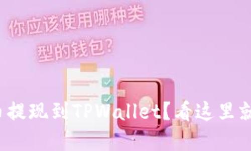 数字货币提现到TPWallet？看这里就知道了！