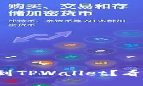 数字货币提现到TPWallet？看这里就知道了！