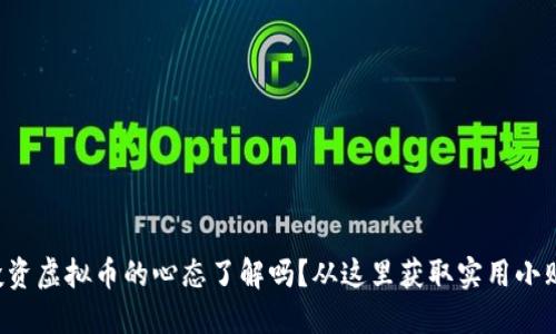 你投资虚拟币的心态了解吗？从这里获取实用小贴士！