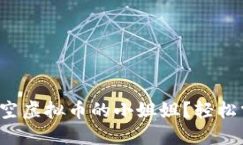 如何成为一名做空虚拟币的小姐姐？轻松掌握技巧与策略！