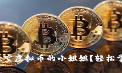 如何成为一名做空虚拟币的小姐姐？轻松掌握技巧与策略！
