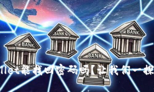 tpwallet能找回密码吗？让我们一探究竟！