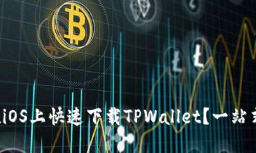 如何在iOS上快速下载TPWallet？一站式指南！