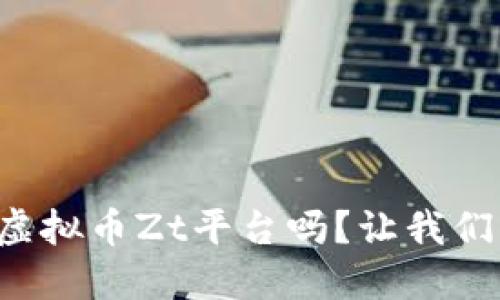 你知道什么是虚拟币Zt平台吗？让我们一起深入了解！