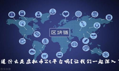 你知道什么是虚拟币Zt平台吗？让我们一起深入了解！