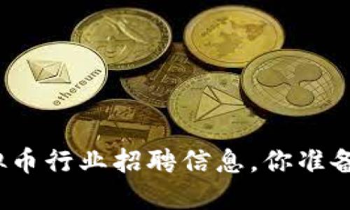武汉虚拟币行业招聘信息，你准备好了吗？
