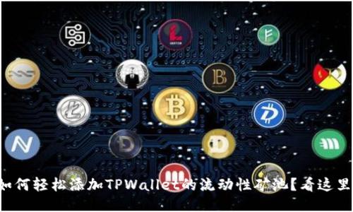 如何轻松添加TPWallet的流动性矿池？看这里！
