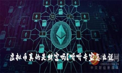 虚拟币真的是财富吗？听听专家怎么说