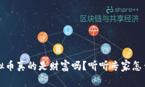 虚拟币真的是财富吗？听听专家怎么说