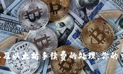   如何在TP Wallet中处理以太坊手续费？让我们来聊聊这个好用的数字钱包吧！ /   
 guanjianci TP Wallet, 以太坊, 手续费, 数字钱包 /guanjianci 

引言：数字钱包的便利性
在今天这个数字化快速发展的时代，数字钱包成为了许多人日常生活中不可或缺的一部分。TP Wallet，作为一个用户友好的数字钱包，特别支持以太坊等多种加密货币的存储与交易。那么，在使用TP Wallet进行以太坊交易时，手续费如何处理呢？让我们深入探讨这个问题，以及一些常见的误区和窍门。

一、什么是TP Wallet？
TP Wallet 是一个专注于数字资产管理的多币种钱包，用户可以在这里管理以太坊、比特币等各种加密货币。它以其简单易用的界面和良好的安全性而受到广大用户的喜爱。TP Wallet 支持去中心化金融（DeFi）应用，用户不仅可以存储和发送资产，还能参与各种金融活动。

二、以太坊交易手续费的基本概念
在讨论TP Wallet中以太坊的手续费之前，我们有必要明白什么是以太坊手续费。以太坊手续费（通常称为“Gas费”）是用户在以太坊网络上进行交易或执行智能合约时所需支付的费用。该费用主要用于激励网络中的矿工或验证节点处理和验证交易。

Gas fee的大小可根据网络的拥堵程度而变化。当网络非常繁忙时，用户可能需要支付更多的费用来确保他们的交易优先处理。相反，当网络处于闲置状态时，手续费会降低。这种动态性质使得用户在进行交易前，了解当前的Gas fee非常重要。

三、如何在TP Wallet中查看和设置以太坊手续费
使用TP Wallet进行以太坊交易时，确认手续费尤为重要。用户可以轻松地查看当前的Gas fee。以下是具体步骤：
ol
    li打开TP Wallet，进入“交易”界面。/li
    li选择“以太坊”作为交易货币。/li
    li输入接收地址和转账金额。/li
    li在交易确认页面，用户可以看到建议的Gas fee和交易金额。/li
    li如果需要，可以手动调整Gas fee，根据自己的需求选择“快速”、“平均”或“慢速”选项。/li
/ol

四、如何以太坊手续费
虽然以太坊手续费有时会比较高，但是通过一些技巧，用户可以他们的交易费用：
ol
    listrong选择合适的交易时间：/strong观察Gas fee在一天中的波动，尽量选择低峰时段进行交易。/li
    listrong使用“低速”选项：/strong如果你不着急完成交易，可以选择低手续费，这样有可能需要等待更长时间，但省下来的费用也是不小的。/li
    listrong批量交易：/strong如果有多个交易，尝试合并它们来减少整体手续费。/li
/ol

五、常见误区与用户建议
在使用TP Wallet处理以太坊交易手续费时，很多用户可能会迷惑于一些常见的误区：
ol
    li以为手续费固定：实际上，Gas fee是基于网络情况不断变化的。/li
    li只需关注手续费，不关注交易速度：在某些情况下，过度压低手续费可能导致交易无法及时完成。/li
    li忽视钱包更新：定期更新TP Wallet可以确保获取最新的手续费算法和网络建议。/li
/ol

六、费用的支付与资产影响
在TP Wallet进行以太坊交易时，需要提前准备好足够的以太坊来支付手续费。如果账户余额不足，交易将无法完成。这不仅会影响你的资金流动性，还可能错过市场交易时机。因此，合理规划资产非常重要。

七、总结
TP Wallet为以太坊用户提供了一个安全、便捷的交易平台。了解手续费的构成及其是每个使用者都应掌握的技能。通过选择合适的交易时间、调整Gas费用和合理规划资产，用户可以在节省手续费的同时，享受到以太坊带来的便利与收益。

常见问题解析

问题一：TP Wallet支持哪些加密货币？
TP Wallet不仅支持以太坊，还支持多种其他加密货币，如比特币、Ripple、Litecoin等。用户可以根据自身需求，自由选择要管理的资产。这种多样性使得TP Wallet成为数字资产管理的热门选择。

问题二：如何确保交易安全？
在使用TP Wallet进行任何交易时，确保安全是至关重要的。用户应当遵循以下几点建议：
ol
    listrong启用双重认证：/strong这是防止未授权访问的重要措施。/li
    listrong定期更新钱包：/strong及时安装钱包提供的安全性更新，以防漏洞。/li
    listrong谨慎管理私钥：/strong私钥是访问你资产的唯一凭证，不要泄露。/li
/ol

通过遵循这些安全建议，用户可以保护自己的数字资产，享受更加安全的交易体验。

结束语
在数字货币的世界里，手续费不仅仅是个技术问题，更是关系到用户利益的重要因素。希望这篇文章能够帮助你更好地理解TP Wallet以及以太坊手续费的处理，你的交易体验！