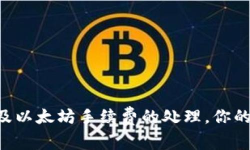  如何在TP Wallet中处理以太坊手续费？让我们来聊聊这个好用的数字钱包吧！ /   
 guanjianci TP Wallet, 以太坊, 手续费, 数字钱包 /guanjianci 

引言：数字钱包的便利性
在今天这个数字化快速发展的时代，数字钱包成为了许多人日常生活中不可或缺的一部分。TP Wallet，作为一个用户友好的数字钱包，特别支持以太坊等多种加密货币的存储与交易。那么，在使用TP Wallet进行以太坊交易时，手续费如何处理呢？让我们深入探讨这个问题，以及一些常见的误区和窍门。

一、什么是TP Wallet？
TP Wallet 是一个专注于数字资产管理的多币种钱包，用户可以在这里管理以太坊、比特币等各种加密货币。它以其简单易用的界面和良好的安全性而受到广大用户的喜爱。TP Wallet 支持去中心化金融（DeFi）应用，用户不仅可以存储和发送资产，还能参与各种金融活动。

二、以太坊交易手续费的基本概念
在讨论TP Wallet中以太坊的手续费之前，我们有必要明白什么是以太坊手续费。以太坊手续费（通常称为“Gas费”）是用户在以太坊网络上进行交易或执行智能合约时所需支付的费用。该费用主要用于激励网络中的矿工或验证节点处理和验证交易。

Gas fee的大小可根据网络的拥堵程度而变化。当网络非常繁忙时，用户可能需要支付更多的费用来确保他们的交易优先处理。相反，当网络处于闲置状态时，手续费会降低。这种动态性质使得用户在进行交易前，了解当前的Gas fee非常重要。

三、如何在TP Wallet中查看和设置以太坊手续费
使用TP Wallet进行以太坊交易时，确认手续费尤为重要。用户可以轻松地查看当前的Gas fee。以下是具体步骤：
ol
    li打开TP Wallet，进入“交易”界面。/li
    li选择“以太坊”作为交易货币。/li
    li输入接收地址和转账金额。/li
    li在交易确认页面，用户可以看到建议的Gas fee和交易金额。/li
    li如果需要，可以手动调整Gas fee，根据自己的需求选择“快速”、“平均”或“慢速”选项。/li
/ol

四、如何以太坊手续费
虽然以太坊手续费有时会比较高，但是通过一些技巧，用户可以他们的交易费用：
ol
    listrong选择合适的交易时间：/strong观察Gas fee在一天中的波动，尽量选择低峰时段进行交易。/li
    listrong使用“低速”选项：/strong如果你不着急完成交易，可以选择低手续费，这样有可能需要等待更长时间，但省下来的费用也是不小的。/li
    listrong批量交易：/strong如果有多个交易，尝试合并它们来减少整体手续费。/li
/ol

五、常见误区与用户建议
在使用TP Wallet处理以太坊交易手续费时，很多用户可能会迷惑于一些常见的误区：
ol
    li以为手续费固定：实际上，Gas fee是基于网络情况不断变化的。/li
    li只需关注手续费，不关注交易速度：在某些情况下，过度压低手续费可能导致交易无法及时完成。/li
    li忽视钱包更新：定期更新TP Wallet可以确保获取最新的手续费算法和网络建议。/li
/ol

六、费用的支付与资产影响
在TP Wallet进行以太坊交易时，需要提前准备好足够的以太坊来支付手续费。如果账户余额不足，交易将无法完成。这不仅会影响你的资金流动性，还可能错过市场交易时机。因此，合理规划资产非常重要。

七、总结
TP Wallet为以太坊用户提供了一个安全、便捷的交易平台。了解手续费的构成及其是每个使用者都应掌握的技能。通过选择合适的交易时间、调整Gas费用和合理规划资产，用户可以在节省手续费的同时，享受到以太坊带来的便利与收益。

常见问题解析

问题一：TP Wallet支持哪些加密货币？
TP Wallet不仅支持以太坊，还支持多种其他加密货币，如比特币、Ripple、Litecoin等。用户可以根据自身需求，自由选择要管理的资产。这种多样性使得TP Wallet成为数字资产管理的热门选择。

问题二：如何确保交易安全？
在使用TP Wallet进行任何交易时，确保安全是至关重要的。用户应当遵循以下几点建议：
ol
    listrong启用双重认证：/strong这是防止未授权访问的重要措施。/li
    listrong定期更新钱包：/strong及时安装钱包提供的安全性更新，以防漏洞。/li
    listrong谨慎管理私钥：/strong私钥是访问你资产的唯一凭证，不要泄露。/li
/ol

通过遵循这些安全建议，用户可以保护自己的数字资产，享受更加安全的交易体验。

结束语
在数字货币的世界里，手续费不仅仅是个技术问题，更是关系到用户利益的重要因素。希望这篇文章能够帮助你更好地理解TP Wallet以及以太坊手续费的处理，你的交易体验！