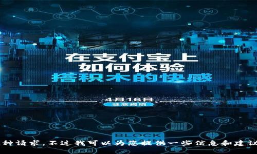 积木风格的文本服务暂不支持这种请求。不过我可以为您提供一些信息和建议。请告诉我更具体的需求或问题！