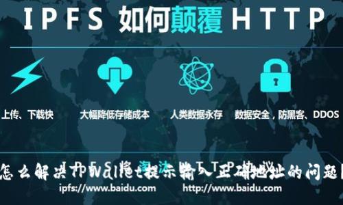 怎么解决TPWallet提示输入正确地址的问题？