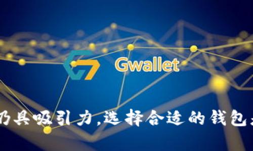   为什么选择中心化虚拟币钱包？这对你有什么好处？ / 

 guanjianci 中心化虚拟币钱包,虚拟货币,数字资产安全,币圈新手 /guanjianci 

引言：虚拟币的浪潮与钱包的选择

在当今的互联网金融时代，虚拟币已经成为了不可或缺的一部分。每个人都在谈论比特币、以太坊和其他各种新兴的数字资产。然而，随着投资热潮的兴起，选择一个合适的钱包来存储这些虚拟货币变得越来越重要。钱包的选择不仅影响到存储的安全性，也影响到我们对于数字资产的管理便利性。在这一背景下，中心化虚拟币钱包逐渐进入了大家的视野。

什么是中心化虚拟币钱包？

中心化虚拟币钱包顾名思义是指由第三方机构提供的虚拟币存储解决方案。与去中心化钱包不同，中心化钱包将用户的私钥和资金存储在官方服务器上。用户可以方便地通过网页登录或移动应用来管理自己的数字资产。

这种钱包的形态，实际上类似于我们日常生活中使用的银行账户。中心化钱包通常提供更为直观的界面，便于用户进行操作。虽然其在安全性方面存在一定争议，但对多数用户，尤其是新手来说，它提供的便利性却是不可忽视的。

中心化虚拟币钱包的优势

1. **用户友好的界面**
中心化钱包通常会通过简单明了的用户界面，帮助用户轻松进行各种操作。对于刚接触虚拟币的人来说，使用起来相对容易，不需要对复杂的技术细节有深入了解。

2. **专业的客服支持**
大多数中心化钱包都提供专业的客户服务。当用户在使用过程中遇到问题时，可以及时得到帮助。这一点对于那些对虚拟货币不够熟悉的用户尤为重要。

3. **便于交易和转账**
中心化钱包通常具有较高的交易速度，且手续费相对固定。用户可以轻松地进行资产转账与交易，无需担心网络拥堵等问题。

4. **安全性增强**
虽然中心化钱包存储用户的私钥在其服务器上，但这些公司大多数采用了高级的加密技术和安全措施，力求确保用户资产的安全。比如，分层存储、双重认证等措施，能够有效防止黑客攻击。

5. **便于资产管理**
中心化钱包还提供了多种管理工具，帮助用户进行资产分析、收益计算等，这些对于热衷于投资的人来说相当实用。

中心化虚拟币钱包的劣势

尽管中心化虚拟币钱包有许多优势，但它也存在一些不可忽视的劣势：

1. **私钥控制缺失**
在中心化钱包中，用户的私钥并不掌握在自己手中，这就意味着用户无法完全控制自己的资产。一旦钱包提供商遭遇黑客攻击或运营不善，用户的资产可能会面临风险。

2. **潜在的监管风险**
中心化虚拟币钱包面临着各国法律法规的监管要求。在某些情况下，用户可能会因为钱包的监管政策而失去对资产的访问权。

3. **依赖于第三方**
用户在使用中心化钱包时，本质上对第三方服务提供商的信任度较高。如果这家公司由于某种原因关闭，用户的资产将变得难以获取。

中心化与去中心化钱包的选择

在选择虚拟币钱包时，中心化和去中心化钱包的选择往往让人困惑。两者之间并不是绝对对立的，而是适合不同用户的需求。

如果你是一个新手，中心化钱包可以为你提供更为友好的体验，让你方便地进入虚拟货币的世界。但如果你对虚拟货币有一定的了解，并且希望更好地控制自己的资产，那么去中心化钱包可能更适合你。

中心化虚拟币钱包的建议与推荐

在众多中心化虚拟币钱包中，有几个比较知名且安全性较高的选项值得推荐：

1. **Coinbase**  
作为全球最大的虚拟币交易平台之一，Coinbase提供了相对完善的中心化钱包服务。它的用户界面简洁，支持多种数字资产，同时也提供了全面的安全保障，是新手进入币圈的理想选择。

2. **Binance**  
Binance不仅是一个交易所，也提供方便的中心化钱包功能。用户可以通过这个平台迅速进行交易，并管理资产。而且其交易速度和手续费都相对友好。

3. **Kraken**  
作为成立较早的交易所，Kraken在安全性方面积累了良好的口碑。它的中心化钱包支持多种虚拟币，并具备较高的透明度和合规性。

潜在问题探讨

问题一：中心化钱包会不会被黑客攻击？

黑客攻击是所有互联网服务面临的普遍风险，包括虚拟币钱包。然而，许多中心化钱包通过采用高级加密技术和安全措施来减少风险。例如，冷存储技术并没有将所有资产都放在网络上，只将一部分资金在线上以便交易，其余则存放在离线环境中。

此外，用户也应当增强自己的安全意识，比如启用两步验证、定期更改密码、并避免使用公共网络登录钱包，这些措施都能有效降低黑客攻击的风险。

问题二：我该如何选择合适的中心化钱包？

选择合适的中心化钱包时，可以从以下几个方面考虑：

1. **安全性**  
查看钱包的安全措施，比如是否提供双重认证、冷存储等。这些因素都是评价一个钱包安全性的重要指标。

2. **易用性**  
钱包的界面是否友好、操作是否简单，都是选择钱包时需要考虑的因素。新手用户应优先选择界面直观、说明清晰的钱包。

3. **支持的资产种类**  
不同钱包支持的虚拟币种类可能不同，选择一个能够支持你感兴趣的币种的钱包尤为重要。

4. **用户评价**  
通过网络搜索查看其他用户的评价或反馈，这些能给你提供选择的参考信息。

总结：中心化虚拟币钱包的未来

随着虚拟货币市场的发展，中心化虚拟币钱包仍将扮演重要的角色。尽管存在一定的风险，但其带来的便利性和用户友好的体验，使得它对广大投资者尤其是新手仍具吸引力。选择合适的钱包是虚拟币投资的第一步，希望每一位投资者都能够谨慎选择，保护好自己的数字资产。