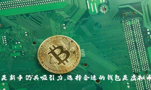   为什么选择中心化虚拟币钱包？这对你有什么好处？ / 

 guanjianci 中心化虚拟币钱包,虚拟货币,数字资产安全,币圈新手 /guanjianci 

引言：虚拟币的浪潮与钱包的选择

在当今的互联网金融时代，虚拟币已经成为了不可或缺的一部分。每个人都在谈论比特币、以太坊和其他各种新兴的数字资产。然而，随着投资热潮的兴起，选择一个合适的钱包来存储这些虚拟货币变得越来越重要。钱包的选择不仅影响到存储的安全性，也影响到我们对于数字资产的管理便利性。在这一背景下，中心化虚拟币钱包逐渐进入了大家的视野。

什么是中心化虚拟币钱包？

中心化虚拟币钱包顾名思义是指由第三方机构提供的虚拟币存储解决方案。与去中心化钱包不同，中心化钱包将用户的私钥和资金存储在官方服务器上。用户可以方便地通过网页登录或移动应用来管理自己的数字资产。

这种钱包的形态，实际上类似于我们日常生活中使用的银行账户。中心化钱包通常提供更为直观的界面，便于用户进行操作。虽然其在安全性方面存在一定争议，但对多数用户，尤其是新手来说，它提供的便利性却是不可忽视的。

中心化虚拟币钱包的优势

1. **用户友好的界面**
中心化钱包通常会通过简单明了的用户界面，帮助用户轻松进行各种操作。对于刚接触虚拟币的人来说，使用起来相对容易，不需要对复杂的技术细节有深入了解。

2. **专业的客服支持**
大多数中心化钱包都提供专业的客户服务。当用户在使用过程中遇到问题时，可以及时得到帮助。这一点对于那些对虚拟货币不够熟悉的用户尤为重要。

3. **便于交易和转账**
中心化钱包通常具有较高的交易速度，且手续费相对固定。用户可以轻松地进行资产转账与交易，无需担心网络拥堵等问题。

4. **安全性增强**
虽然中心化钱包存储用户的私钥在其服务器上，但这些公司大多数采用了高级的加密技术和安全措施，力求确保用户资产的安全。比如，分层存储、双重认证等措施，能够有效防止黑客攻击。

5. **便于资产管理**
中心化钱包还提供了多种管理工具，帮助用户进行资产分析、收益计算等，这些对于热衷于投资的人来说相当实用。

中心化虚拟币钱包的劣势

尽管中心化虚拟币钱包有许多优势，但它也存在一些不可忽视的劣势：

1. **私钥控制缺失**
在中心化钱包中，用户的私钥并不掌握在自己手中，这就意味着用户无法完全控制自己的资产。一旦钱包提供商遭遇黑客攻击或运营不善，用户的资产可能会面临风险。

2. **潜在的监管风险**
中心化虚拟币钱包面临着各国法律法规的监管要求。在某些情况下，用户可能会因为钱包的监管政策而失去对资产的访问权。

3. **依赖于第三方**
用户在使用中心化钱包时，本质上对第三方服务提供商的信任度较高。如果这家公司由于某种原因关闭，用户的资产将变得难以获取。

中心化与去中心化钱包的选择

在选择虚拟币钱包时，中心化和去中心化钱包的选择往往让人困惑。两者之间并不是绝对对立的，而是适合不同用户的需求。

如果你是一个新手，中心化钱包可以为你提供更为友好的体验，让你方便地进入虚拟货币的世界。但如果你对虚拟货币有一定的了解，并且希望更好地控制自己的资产，那么去中心化钱包可能更适合你。

中心化虚拟币钱包的建议与推荐

在众多中心化虚拟币钱包中，有几个比较知名且安全性较高的选项值得推荐：

1. **Coinbase**  
作为全球最大的虚拟币交易平台之一，Coinbase提供了相对完善的中心化钱包服务。它的用户界面简洁，支持多种数字资产，同时也提供了全面的安全保障，是新手进入币圈的理想选择。

2. **Binance**  
Binance不仅是一个交易所，也提供方便的中心化钱包功能。用户可以通过这个平台迅速进行交易，并管理资产。而且其交易速度和手续费都相对友好。

3. **Kraken**  
作为成立较早的交易所，Kraken在安全性方面积累了良好的口碑。它的中心化钱包支持多种虚拟币，并具备较高的透明度和合规性。

潜在问题探讨

问题一：中心化钱包会不会被黑客攻击？

黑客攻击是所有互联网服务面临的普遍风险，包括虚拟币钱包。然而，许多中心化钱包通过采用高级加密技术和安全措施来减少风险。例如，冷存储技术并没有将所有资产都放在网络上，只将一部分资金在线上以便交易，其余则存放在离线环境中。

此外，用户也应当增强自己的安全意识，比如启用两步验证、定期更改密码、并避免使用公共网络登录钱包，这些措施都能有效降低黑客攻击的风险。

问题二：我该如何选择合适的中心化钱包？

选择合适的中心化钱包时，可以从以下几个方面考虑：

1. **安全性**  
查看钱包的安全措施，比如是否提供双重认证、冷存储等。这些因素都是评价一个钱包安全性的重要指标。

2. **易用性**  
钱包的界面是否友好、操作是否简单，都是选择钱包时需要考虑的因素。新手用户应优先选择界面直观、说明清晰的钱包。

3. **支持的资产种类**  
不同钱包支持的虚拟币种类可能不同，选择一个能够支持你感兴趣的币种的钱包尤为重要。

4. **用户评价**  
通过网络搜索查看其他用户的评价或反馈，这些能给你提供选择的参考信息。

总结：中心化虚拟币钱包的未来

随着虚拟货币市场的发展，中心化虚拟币钱包仍将扮演重要的角色。尽管存在一定的风险，但其带来的便利性和用户友好的体验，使得它对广大投资者尤其是新手仍具吸引力。选择合适的钱包是虚拟币投资的第一步，希望每一位投资者都能够谨慎选择，保护好自己的数字资产。