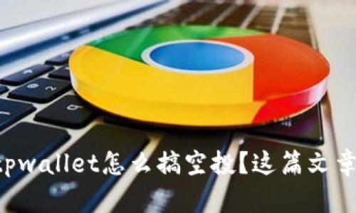 想知道tpwallet怎么搞空投？这篇文章告诉你！