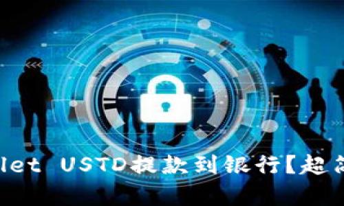 如何将TPWallet USTD提款到银行？超简单步骤详解！