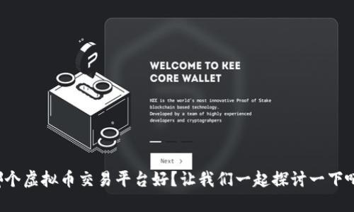 哪个虚拟币交易平台好？让我们一起探讨一下吧！