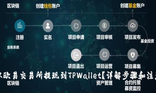 如何从欧易交易所提现到TPWallet？详解步骤和注意事项