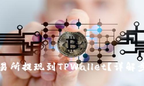 如何从欧易交易所提现到TPWallet？详解步骤和注意事项