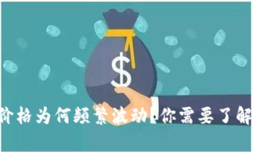 虚拟币价格为何频繁波动？你需要了解的真相！