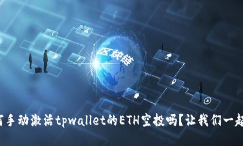 你知道如何手动激活tpwallet的ETH空投吗？让我们一起来看看吧！