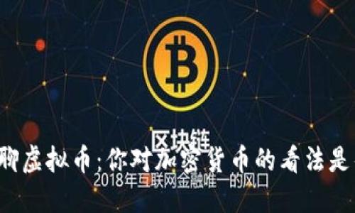 来聊聊虚拟币：你对加密货币的看法是什么？