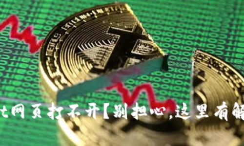 tpwallet网页打不开？别担心，这里有解决办法！