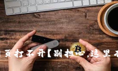 tpwallet网页打不开？别担心，这里有解决办法！